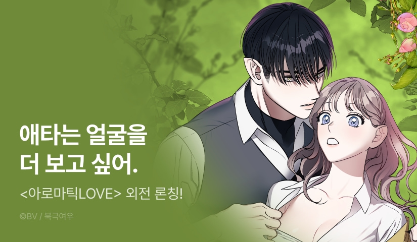 [EVENT] <아로마틱LOVE> 외전 론칭🌷