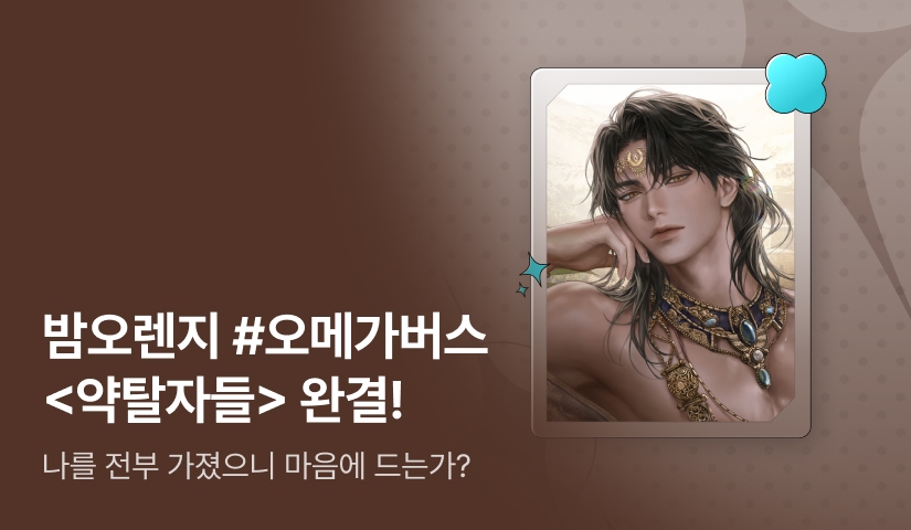 [추첨 포인트] 밤오렌지 <약탈자들> 완결
