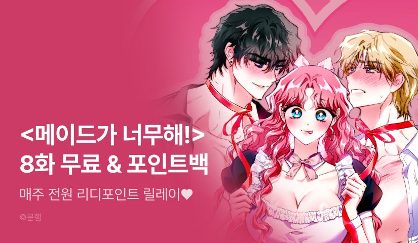 [전원 랜덤 티켓] <메이드가 너무해!> 포인트 릴레이 1주차❣️