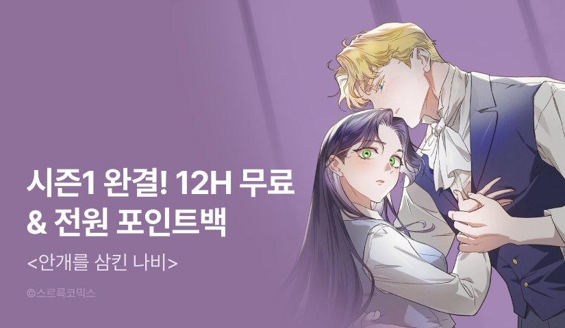 [전원 포인트] <안개를 삼킨 나비> 시즌 1 완결🦋