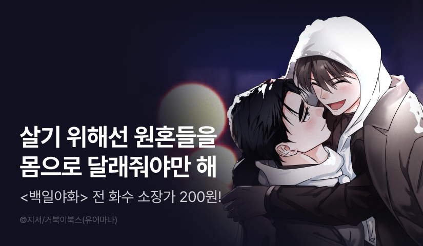[500 포인트] <백일야화> 소장가 200원!