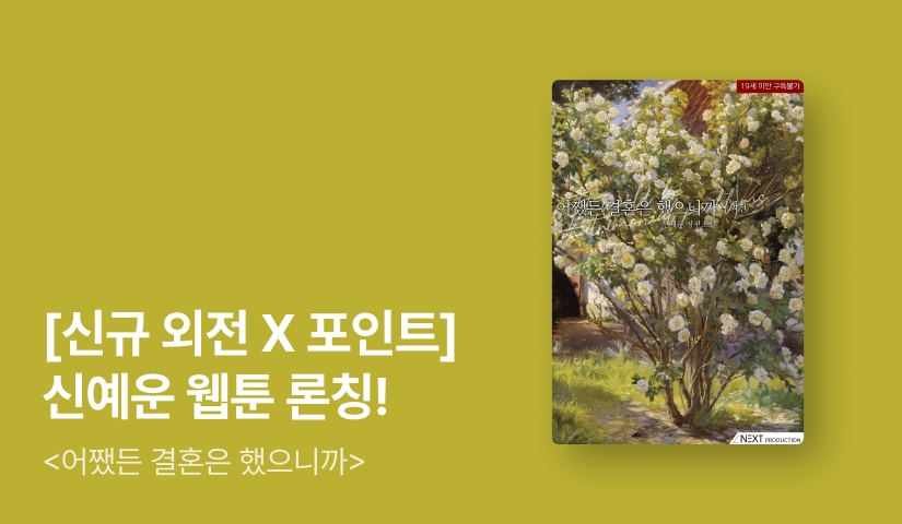 [웹툰 론칭 기념 신규 외전] 신예운 <어쨌든 결혼은 했으니까>