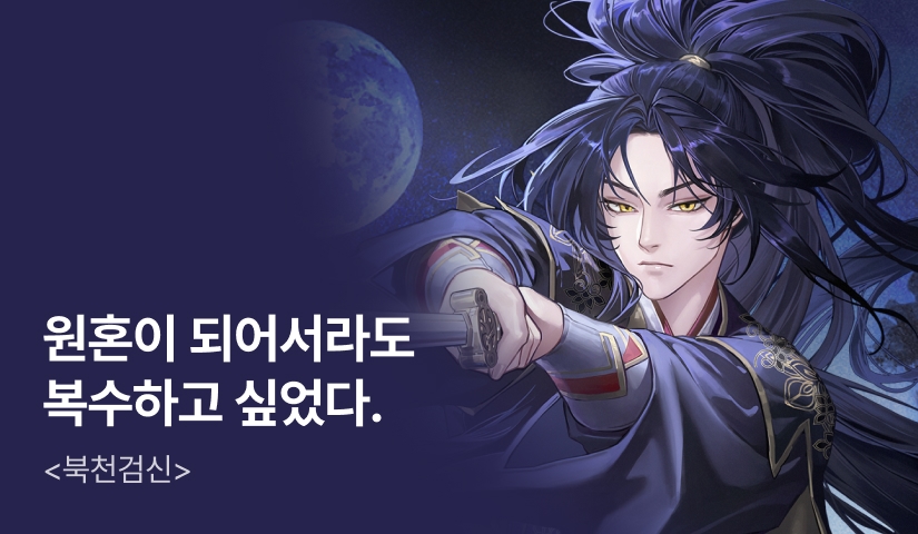[전원 500P] <북천검신> 론칭