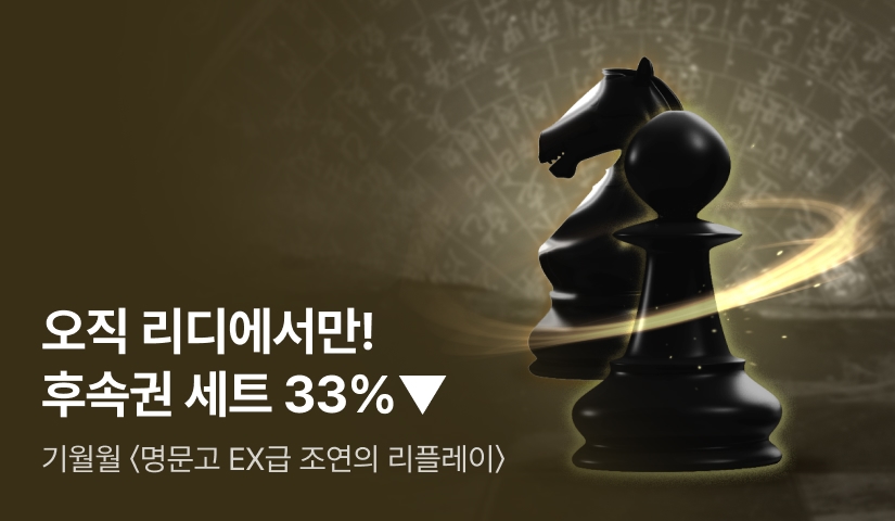 [RIDI ONLY] 기월월 <명문고 EX급 조연의 리플레이> 후속권 출간!