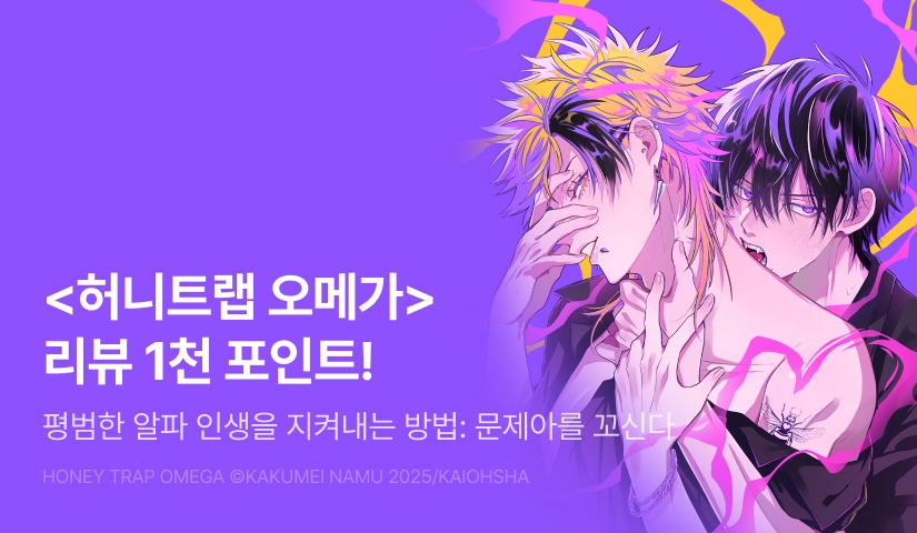 [추첨 포인트] <허니트랩 오메가> 포인트!