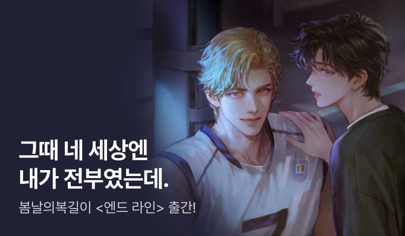 [전원 랜티] 봄날의복길이 <엔드 라인> 출간!
