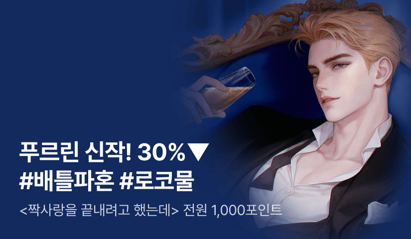 [세트 30%▼ X 전원 1,000P] 푸르린 <짝사랑을 끝내려고 했는데(LOVE-HATE)> 출간!