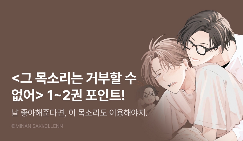 [추첨 포인트] <그 목소리는 거부할 수 없어 1~2권> 포인트!