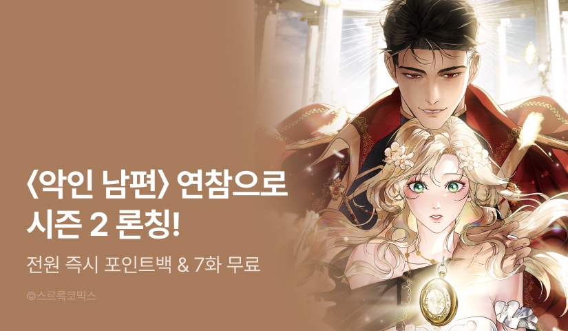 [전원 포인트] <악인 남편> 시즌 2 연참으로 컴백 🌹
