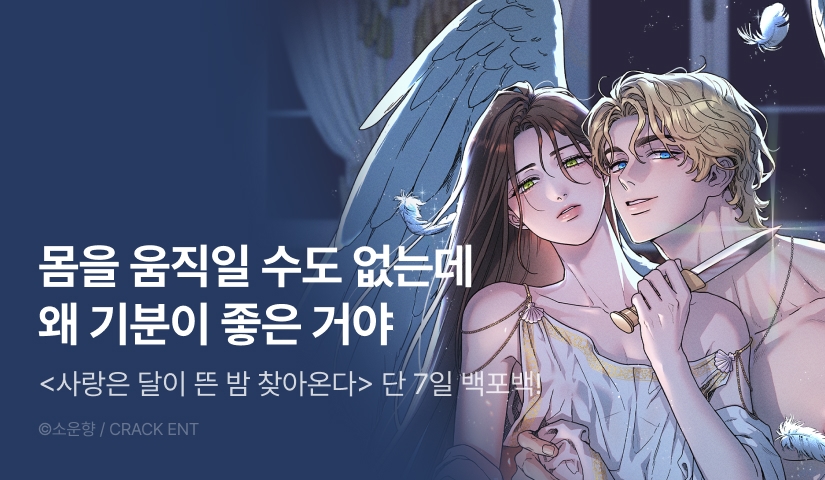 [전원 100% 포인트] <사랑은 달이 뜬 밤 찾아온다> 리디 온리 론칭!