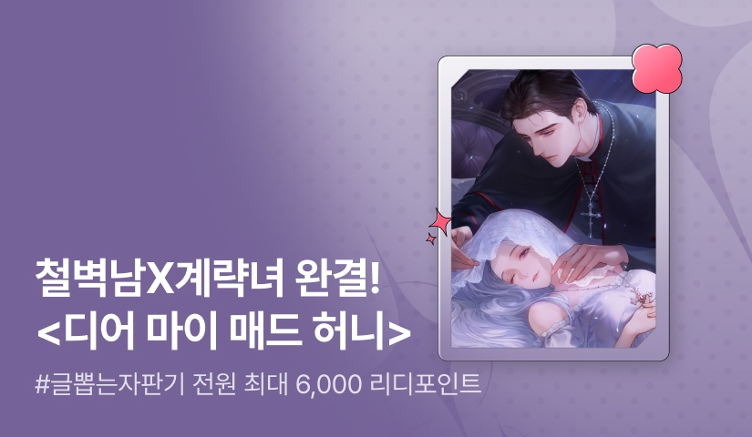 [전원 증정] 글뽑는자판기 <디어 마이 매드 허니(Dear My Mad Honey)> 완결