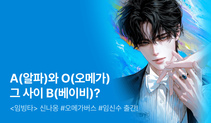 [전원 랜티] 신나옹 <A와 O 사이 B> 출간!