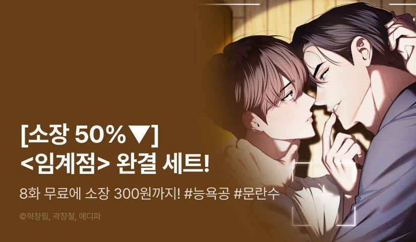 [50%▼세트&1,800포인트] 반값으로 소장하는 <임계점>