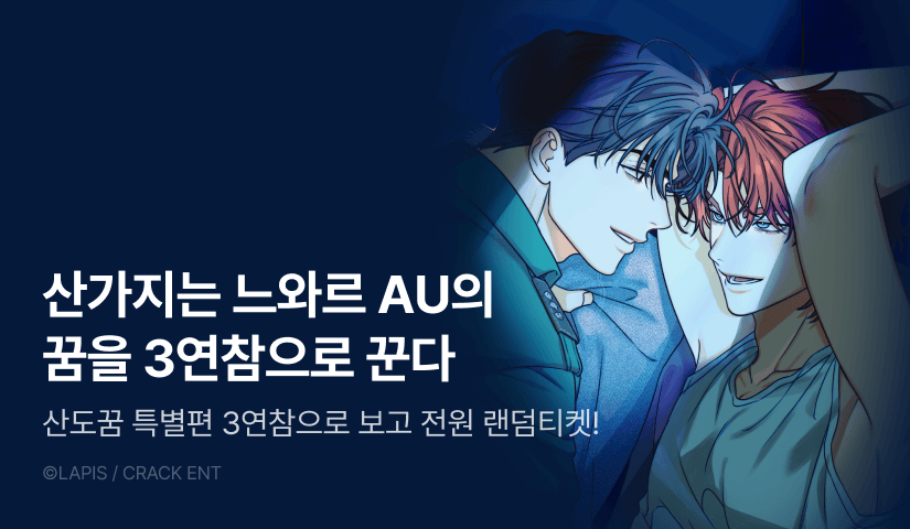 [전원 포인트] <산가지는 도깨비의 꿈을 꾼다> AU 특별편 3연참으로 공개!
