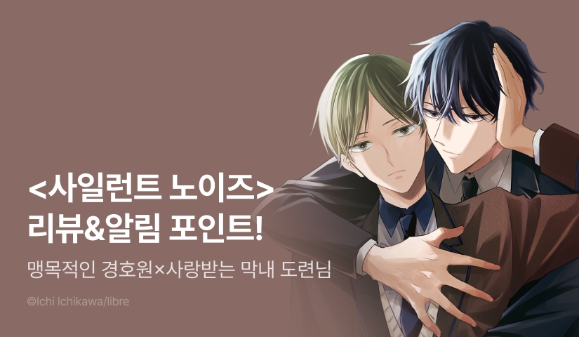 [추첨 포인트] <사일런트 노이즈 1권> 포인트!