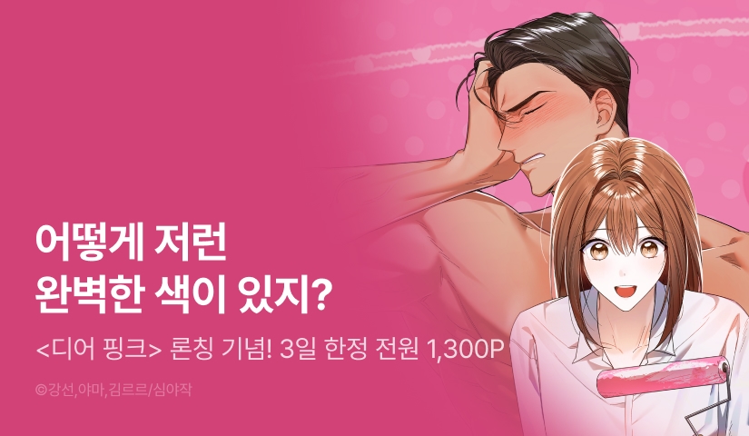 [EVENT] <디어 핑크> RIDI ONLY 론칭 🦌🩷