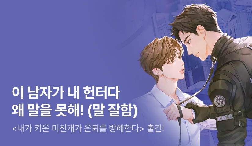 [전원 랜티] 햄스감자 <내가 키운 미친개가 은퇴를 방해한다> 출간!