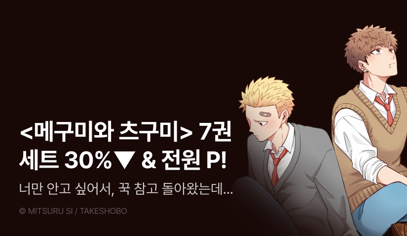 [전원 포인트] <메구미와 츠구미> 7권 세트 & 전원 포인트!