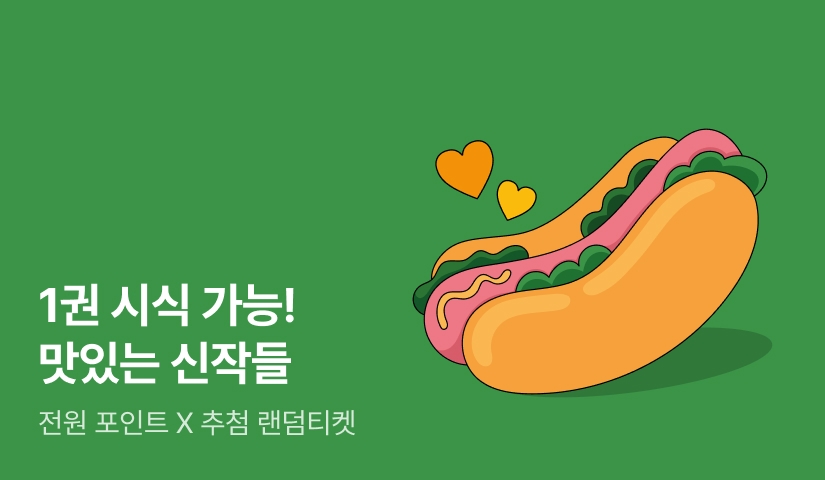 1권 시식 가능🍴 맛있는 신작들