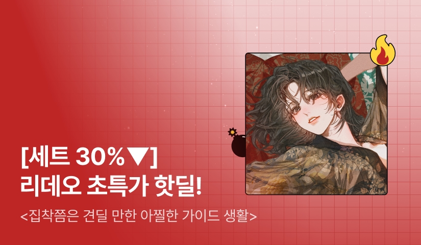 [초특가 핫딜 X 주말 한정 46%▼] 리데오 <집착쯤은 견딜 만한 아찔한 가이드 생활> 출간!