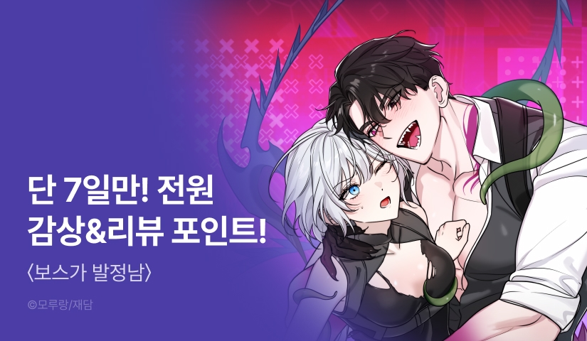 [전원 포인트] <보스가 발정남> RIDI ONLY 론칭👾