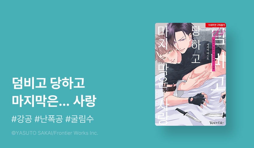 [EVENT] <덤비고 당하고 마지막은... 사랑 (리디한정판)> 출간!