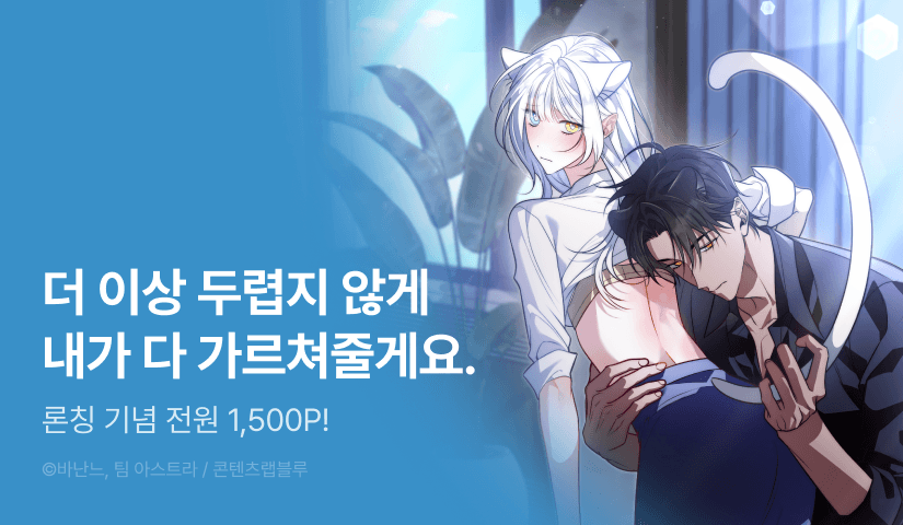 [전원 포인트] <앞집의 흑표범> 독점 론칭🚪🐆🐾