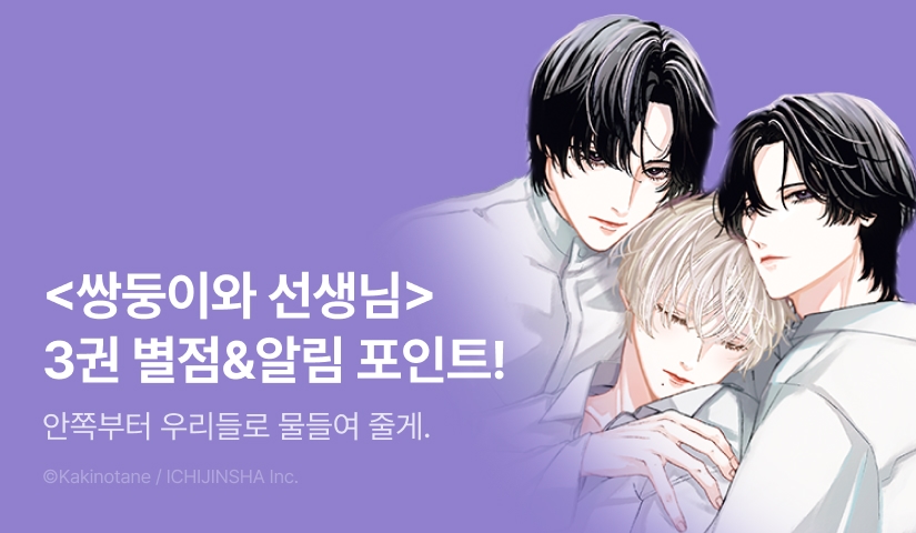 [추첨 포인트] <쌍둥이와 선생님 3> 포인트!