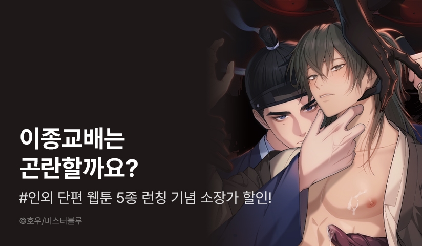 [500 포인트] <인외 단편선> 리디 론칭!