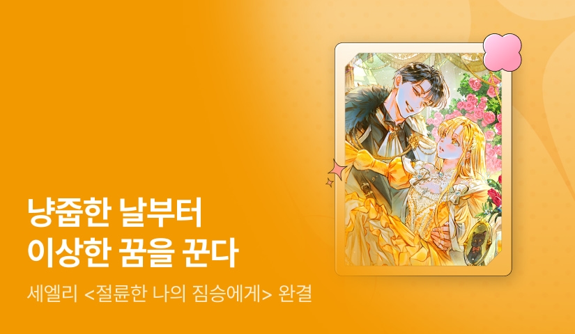 [추첨 포인트] 세엘리 <절륜한 나의 짐승에게> 완결