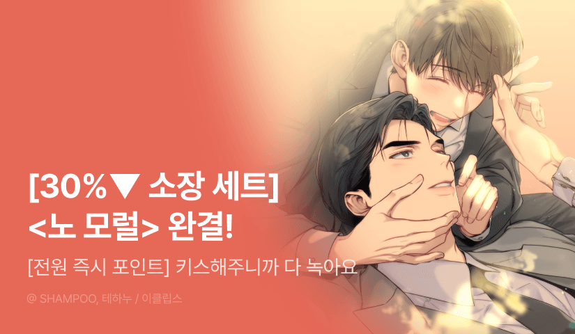 [전원 포인트] <노 모럴> 완결!