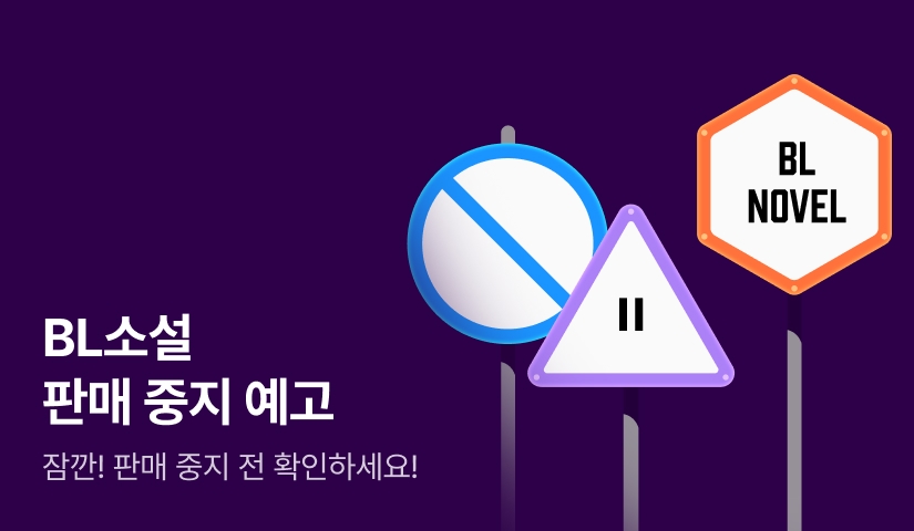 판매중지 예고 - 이 작품 놓치지 마세요