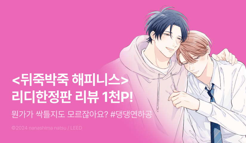 [추첨 포인트] <뒤죽박죽 해피니스> 리디한정판 포인트!