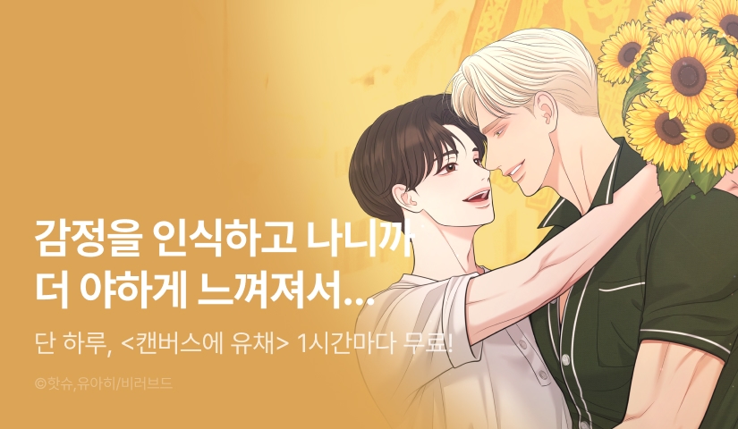 [300 포인트] 단 하루, <캔버스에 유채> 1시간마다 무료!
