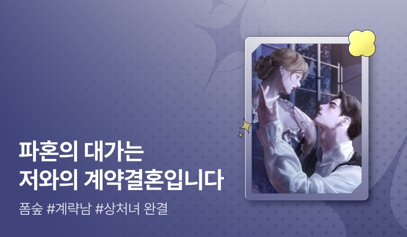 [추첨 포인트] 폼숲 <그럼에도 속는 당신을> 완결