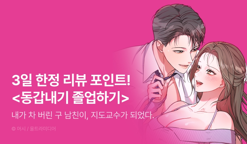 [전원 포인트] <동갑내기 졸업하기> 독점 론칭 🎓