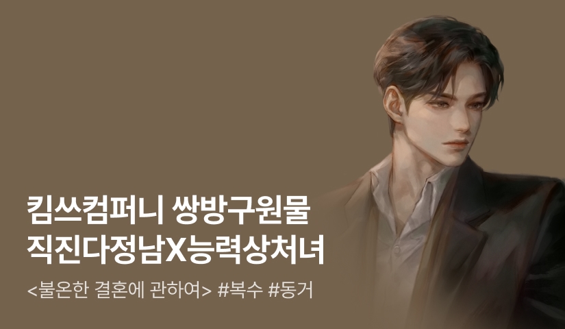 [전원포인트] "너한테 끌려서 한 결혼이야" 킴쓰컴퍼니 <불온한 결혼에 관하여> 출간!