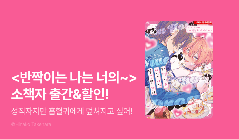 [EVENT] <반짝이는 나는 너의 달콤한 캔디 (소책자)> 출간!