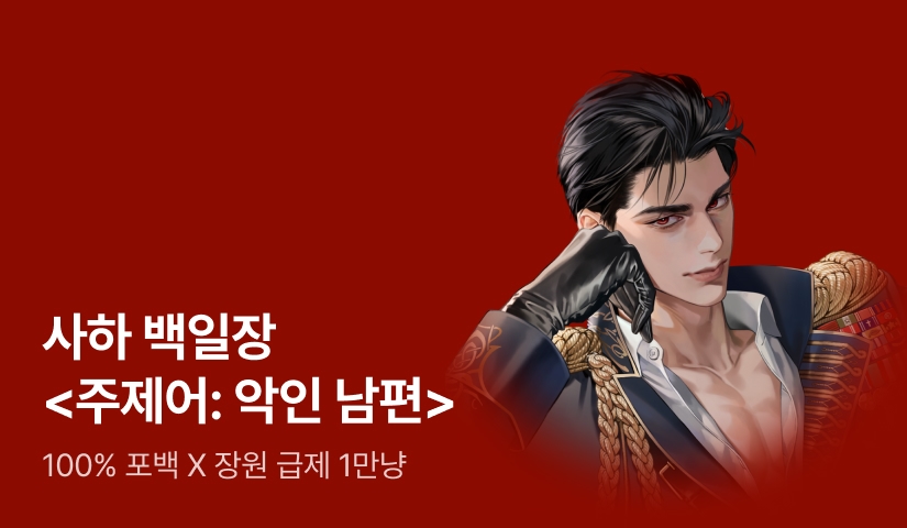 [장원 급제 1만냥] 사하 백일장 <주제어: 악인 남편>