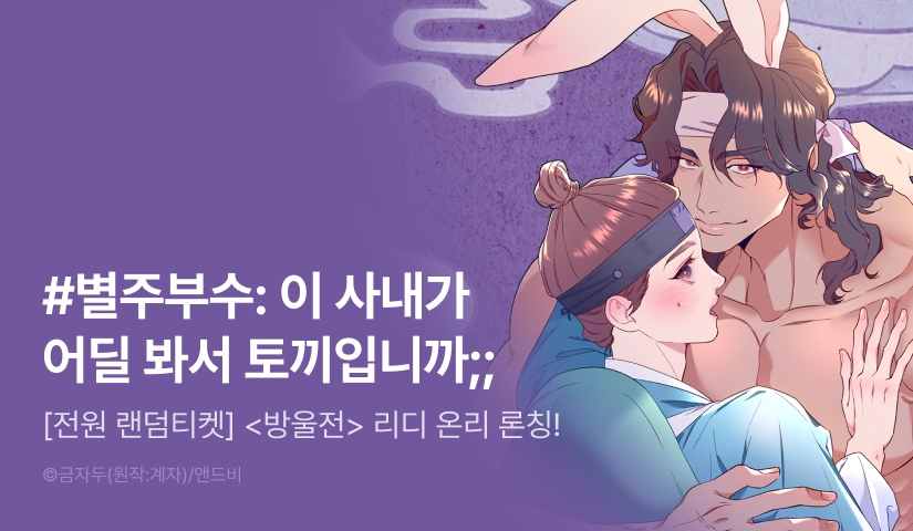 [전원 포인트] <방울전> 리디 온리 론칭!