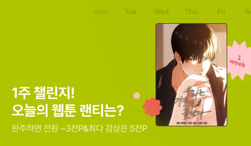 [전원 랜덤 티켓] RIDI 웹툰 1주 챌린지🎯