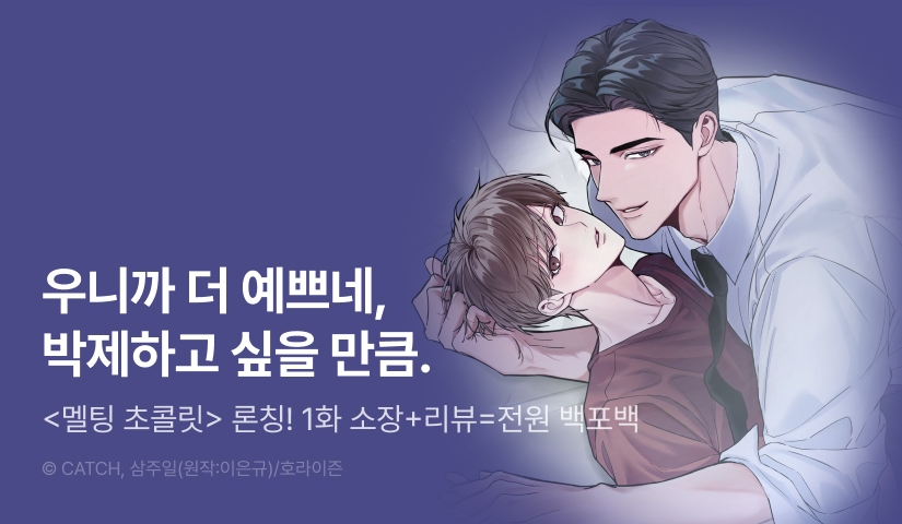 [전원 100% 포인트] <멜팅 초콜릿> 리디 온리 론칭!
