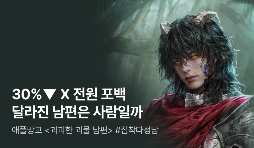 로판 패스🌊 애플망고 <괴괴한 마물 남편>