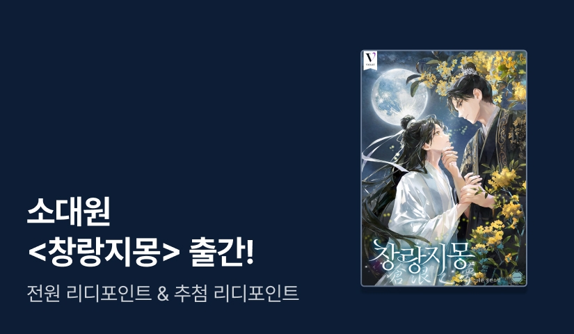 소대원 <창랑지몽> 출간!