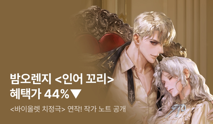 [세트 30%▼ 전원 2,000P] 밤오렌지 <인어 꼬리> 출간!