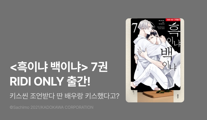 [EVENT] <흑이냐 백이냐 7> 출간!