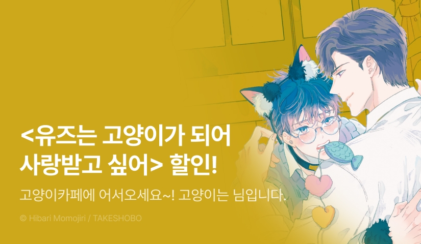 [EVENT] <유즈는 고양이가 되어 사랑받고 싶어> 출간!