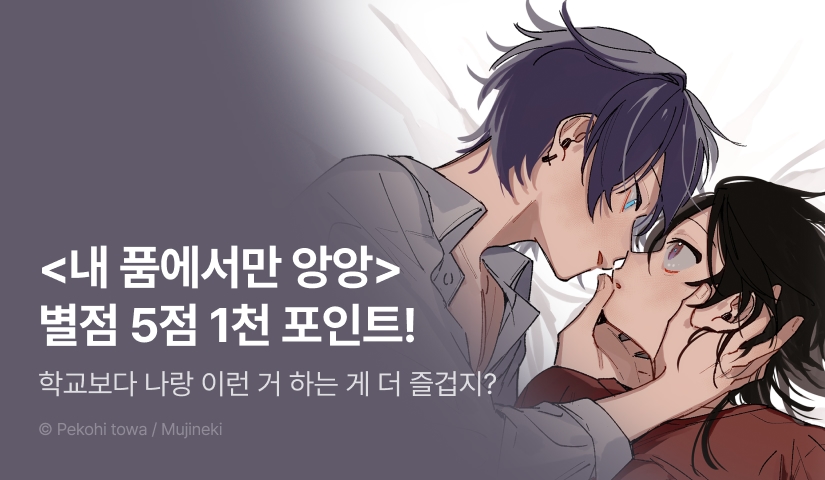 [추첨 포인트] <내 품에서만 앙앙> 별점 5점 포인트!