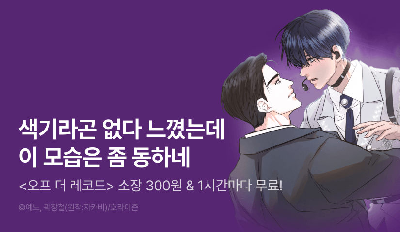 [500 포인트] <오프 더 레코드> 소장 300원 & 1시간마다 무료!