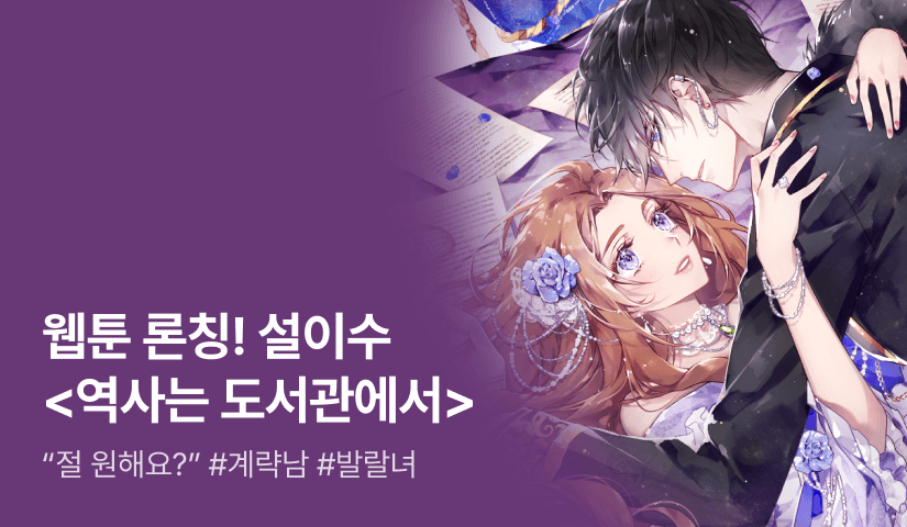 웹툰 론칭! 설이수 <역사는 도서관에서>